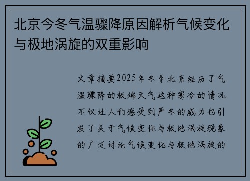 北京今冬气温骤降原因解析气候变化与极地涡旋的双重影响 北京今冬气温骤降原因解析气候变化与极地涡旋的双重影响