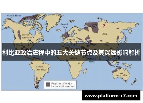 利比亚政治进程中的五大关键节点及其深远影响解析 利比亚政治进程中的五大关键节点及其深远影响解析