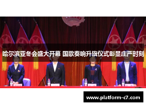 哈尔滨亚冬会盛大开幕 国歌奏响升旗仪式彰显庄严时刻