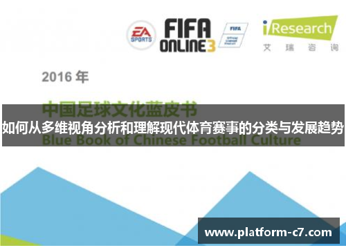如何从多维视角分析和理解现代体育赛事的分类与发展趋势