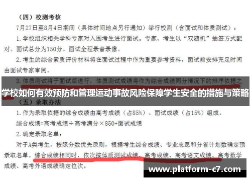 学校如何有效预防和管理运动事故风险保障学生安全的措施与策略 学校如何有效预防和管理运动事故风险保障学生安全的措施与策略