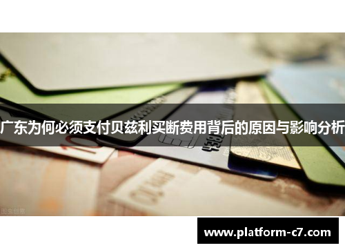 广东为何必须支付贝兹利买断费用背后的原因与影响分析 广东为何必须支付贝兹利买断费用背后的原因与影响分析