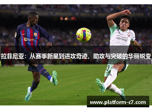 拉菲尼亚：从赛季新星到进攻奇迹，助攻与突破的华丽蜕变