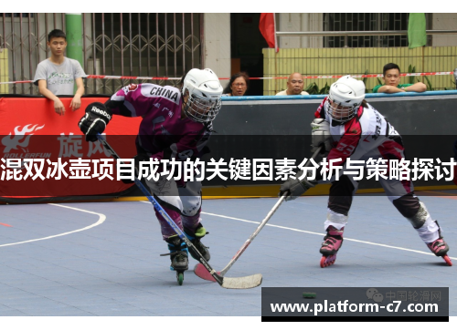 混双冰壶项目成功的关键因素分析与策略探讨 混双冰壶项目成功的关键因素分析与策略探讨
