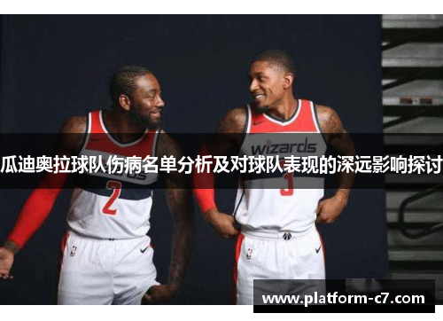 瓜迪奥拉球队伤病名单分析及对球队表现的深远影响探讨 瓜迪奥拉球队伤病名单分析及对球队表现的深远影响探讨