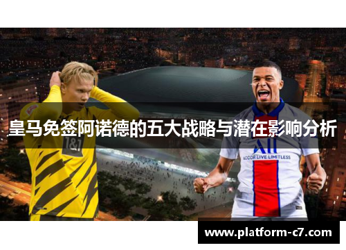 皇马免签阿诺德的五大战略与潜在影响分析