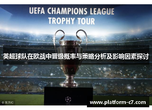 英超球队在欧战中晋级概率与策略分析及影响因素探讨 英超球队在欧战中晋级概率与策略分析及影响因素探讨