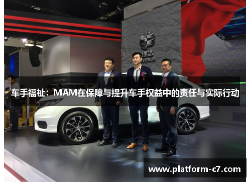 车手福祉:MAM在保障与提升车手权益中的责任与实际行动 车手福祉:MAM在保障与提升车手权益中的责任与实际行动