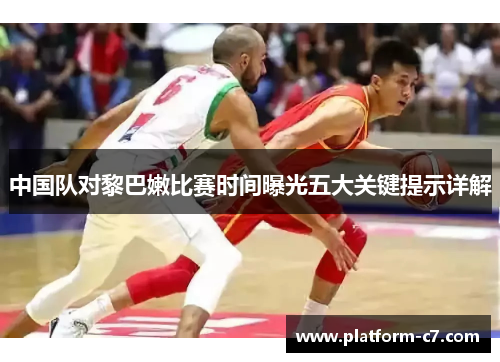 中国队对黎巴嫩比赛时间曝光五大关键提示详解 中国队对黎巴嫩比赛时间曝光五大关键提示详解