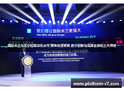 国际米兰与苏宁控股深化合作 聚焦体育发展 数字创新与品牌全球化三大领域