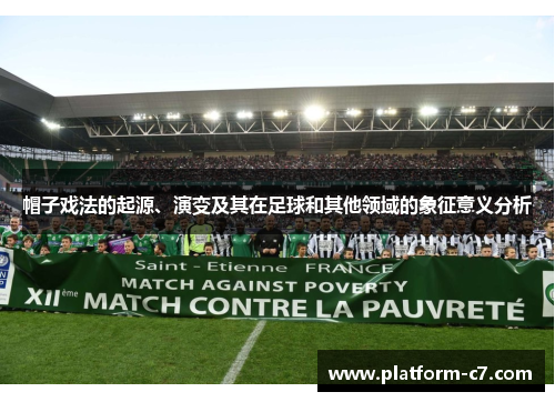 帽子戏法的起源、演变及其在足球和其他领域的象征意义分析 帽子戏法的起源、演变及其在足球和其他领域的象征意义分析