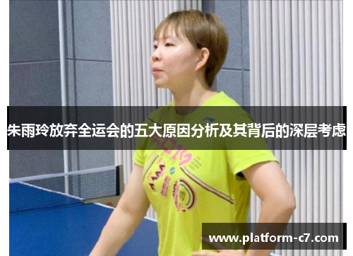 朱雨玲放弃全运会的五大原因分析及其背后的深层考虑 朱雨玲放弃全运会的五大原因分析及其背后的深层考虑