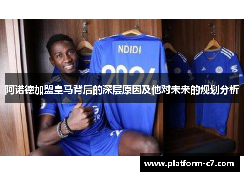 阿诺德加盟皇马背后的深层原因及他对未来的规划分析 阿诺德加盟皇马背后的深层原因及他对未来的规划分析