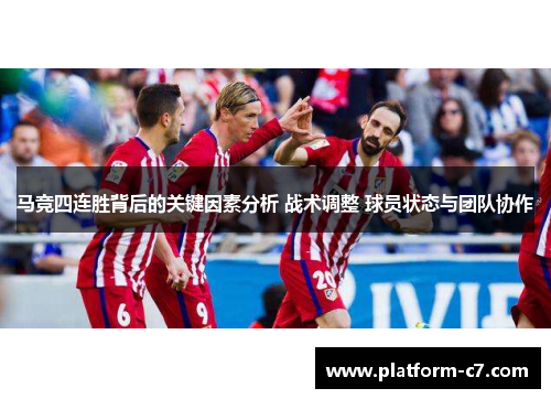 马竞四连胜背后的关键因素分析 战术调整 球员状态与团队协作 马竞四连胜背后的关键因素分析 战术调整 球员状态与团队协作
