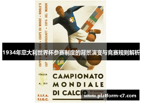 1934年意大利世界杯参赛制度的背景演变与竞赛规则解析