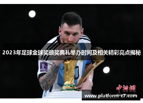 2023年足球金球奖颁奖典礼举办时间及相关精彩亮点揭秘 2023年足球金球奖颁奖典礼举办时间及相关精彩亮点揭秘