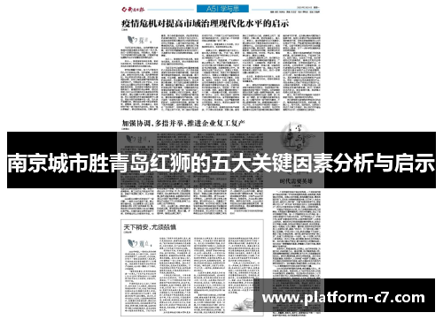 南京城市胜青岛红狮的五大关键因素分析与启示 南京城市胜青岛红狮的五大关键因素分析与启示