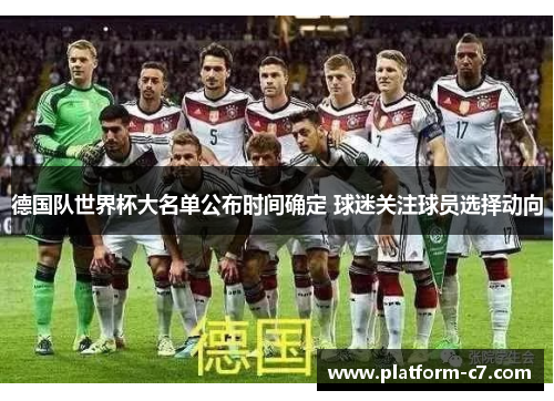 德国队世界杯大名单公布时间确定 球迷关注球员选择动向