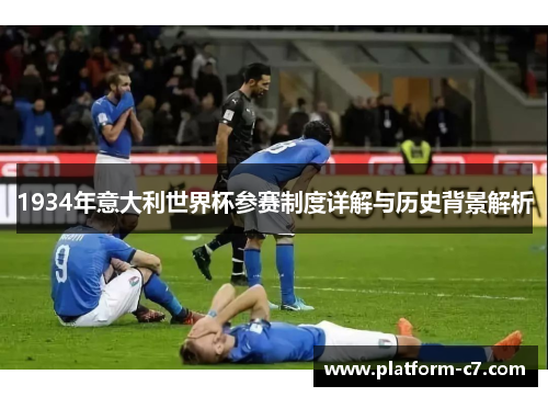 1934年意大利世界杯参赛制度详解与历史背景解析 1934年意大利世界杯参赛制度详解与历史背景解析