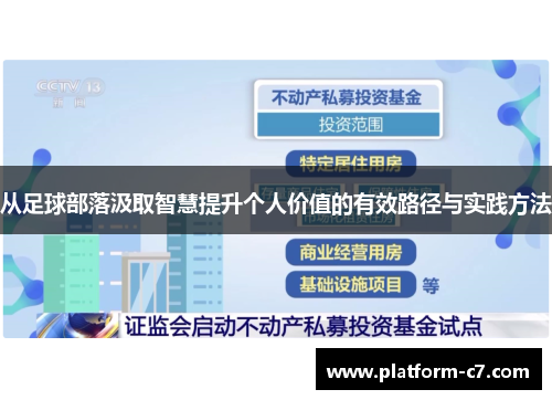 从足球部落汲取智慧提升个人价值的有效路径与实践方法