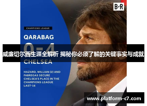 威廉切尔西生涯全解析 揭秘你必须了解的关键事实与成就