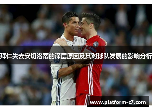 拜仁失去安切洛蒂的深层原因及其对球队发展的影响分析 拜仁失去安切洛蒂的深层原因及其对球队发展的影响分析