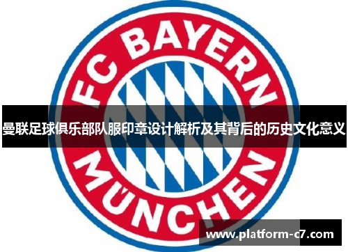 曼联足球俱乐部队服印章设计解析及其背后的历史文化意义 曼联足球俱乐部队服印章设计解析及其背后的历史文化意义