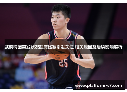 武桐桐因突发状况缺席比赛引发关注 相关原因及后续影响解析 武桐桐因突发状况缺席比赛引发关注 相关原因及后续影响解析