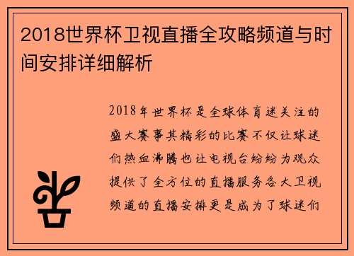 2018世界杯卫视直播全攻略频道与时间安排详细解析 2018世界杯卫视直播全攻略频道与时间安排详细解析