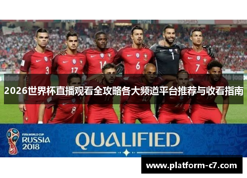 2026世界杯直播观看全攻略各大频道平台推荐与收看指南 2026世界杯直播观看全攻略各大频道平台推荐与收看指南