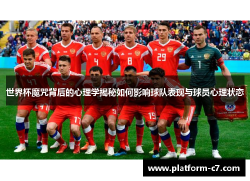 世界杯魔咒背后的心理学揭秘如何影响球队表现与球员心理状态 世界杯魔咒背后的心理学揭秘如何影响球队表现与球员心理状态