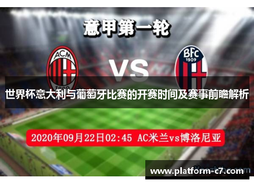 世界杯意大利与葡萄牙比赛的开赛时间及赛事前瞻解析 世界杯意大利与葡萄牙比赛的开赛时间及赛事前瞻解析