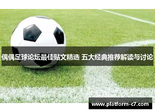 偶偶足球论坛最佳贴文精选 五大经典推荐解读与讨论 偶偶足球论坛最佳贴文精选 五大经典推荐解读与讨论