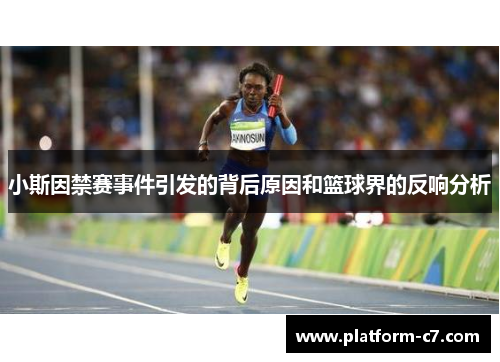 小斯因禁赛事件引发的背后原因和篮球界的反响分析