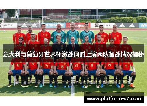 意大利与葡萄牙世界杯激战何时上演两队备战情况揭秘