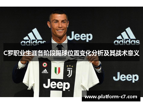 C罗职业生涯各阶段踢球位置变化分析及其战术意义
