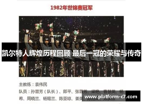 凯尔特人辉煌历程回顾 最后一冠的荣耀与传奇 凯尔特人辉煌历程回顾 最后一冠的荣耀与传奇