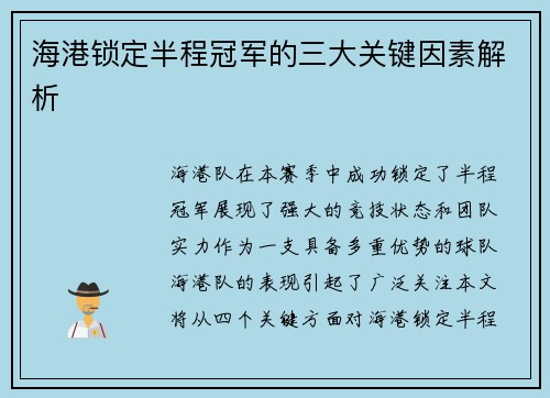 海港锁定半程冠军的三大关键因素解析
