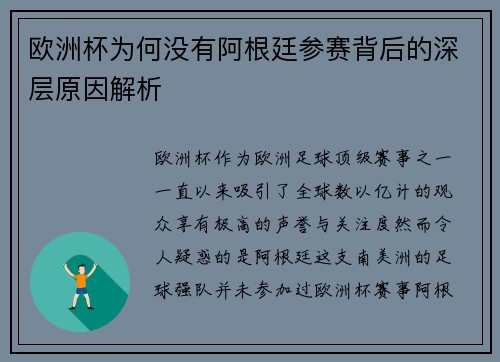 欧洲杯为何没有阿根廷参赛背后的深层原因解析 欧洲杯为何没有阿根廷参赛背后的深层原因解析