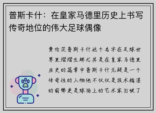 普斯卡什:在皇家马德里历史上书写传奇地位的伟大足球偶像 普斯卡什:在皇家马德里历史上书写传奇地位的伟大足球偶像