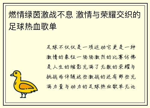 燃情绿茵激战不息 激情与荣耀交织的足球热血歌单 燃情绿茵激战不息 激情与荣耀交织的足球热血歌单