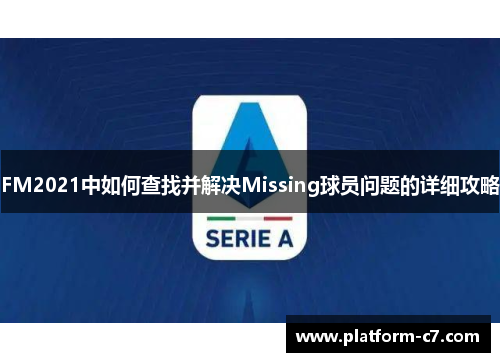 FM2021中如何查找并解决Missing球员问题的详细攻略 FM2021中如何查找并解决Missing球员问题的详细攻略