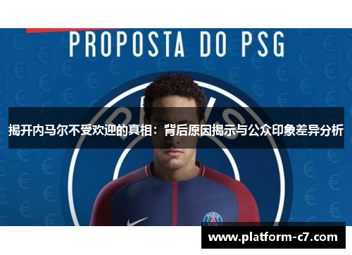揭开内马尔不受欢迎的真相:背后原因揭示与公众印象差异分析 揭开内马尔不受欢迎的真相:背后原因揭示与公众印象差异分析