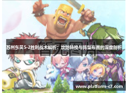 苏州东吴5-2胜利战术解析：攻防转换与阵型布置的深度剖析