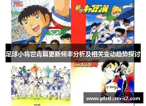 足球小将世青篇更新频率分析及相关变动趋势探讨 足球小将世青篇更新频率分析及相关变动趋势探讨