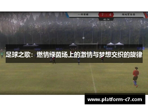 足球之歌：燃情绿茵场上的激情与梦想交织的旋律