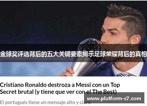 金球奖评选背后的五大关键要素揭示足球荣耀背后的真相 金球奖评选背后的五大关键要素揭示足球荣耀背后的真相