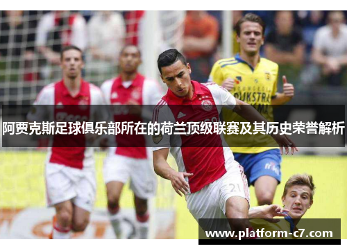 阿贾克斯足球俱乐部所在的荷兰顶级联赛及其历史荣誉解析