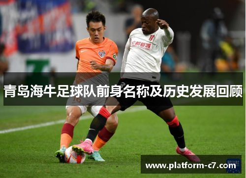 青岛海牛足球队前身名称及历史发展回顾 青岛海牛足球队前身名称及历史发展回顾