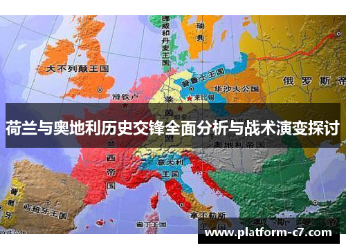 荷兰与奥地利历史交锋全面分析与战术演变探讨 荷兰与奥地利历史交锋全面分析与战术演变探讨